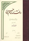 دانش نامه امام حسین(ع) بر پایه قرآن، حدیث و تاریخ
