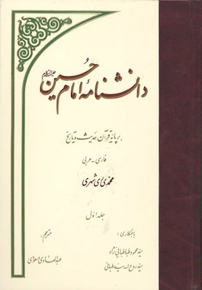 دانش نامه امام حسین(ع) بر پایه قرآن، حدیث و تاریخ
