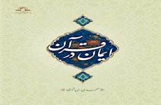 کتاب ایمان در قرآن منتشر شد