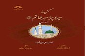 کتاب «گزیده سیره پیامبر خاتم (ص)» منتشر شد.