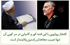 جریان تکفیری هیچگاه به اهداف شوم و خطرناک خود دست نخواهد یافت