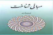 مبانی شناخت