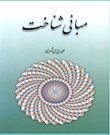 مبانی شناخت