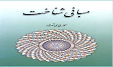 مبانی شناخت