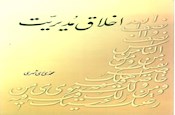 اخلاق مدیریت