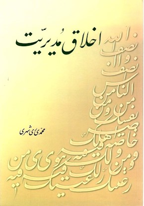 اخلاق مدیریت