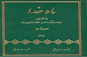 ماه خدا (پژوهشی جامع درباره ماه مبارک رمضان از نگاه قرآن و حدیث)