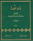 ماه خدا (پژوهشی جامع درباره ماه مبارک رمضان از نگاه قرآن و حدیث)