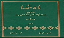 ماه خدا (پژوهشی جامع درباره ماه مبارک رمضان از نگاه قرآن و حدیث)