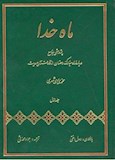 ماه خدا (پژوهشی جامع درباره ماه مبارک رمضان از نگاه قرآن و حدیث)