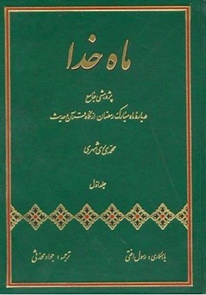ماه خدا (پژوهشی جامع درباره ماه مبارک رمضان از نگاه قرآن و حدیث)