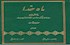 ماه خدا (پژوهشی جامع درباره ماه مبارک رمضان از نگاه قرآن و حدیث)