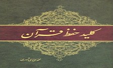 کلید حفظ قرآن
