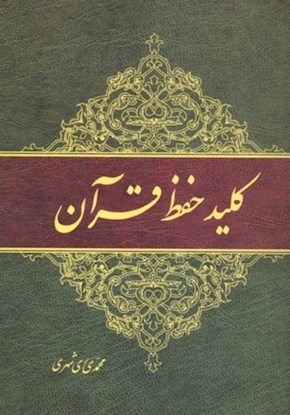کلید حفظ قرآن