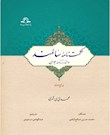 حکمت نامه سالمند و اندرزنامه جوان