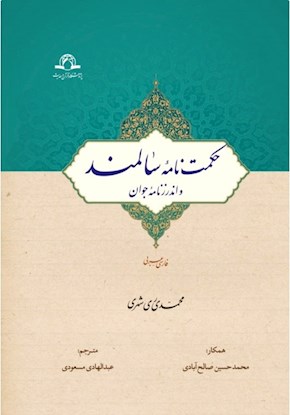 حکمت نامه سالمند و اندرزنامه جوان