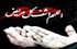 شفا یافتن بیمار سرطانی با عنایت امام رضا علیه السلام