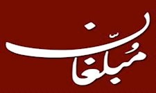 هشداری به مبلّغان