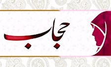 محجّبه شدن یک خانم بی‌حجاب در زوریخ