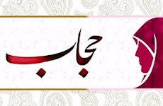 محجّبه شدن یک خانم بی‌حجاب در زوریخ