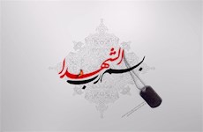 نمادی از زندگی شهدا