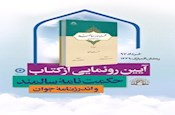 حكمت‌نامه سالمند و اندرزنامه جوان رونمایی می شود