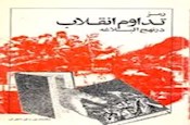 رمز تداوم انقلاب در نهج البلاغه