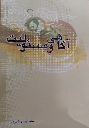 آگاهی و مسئولیت