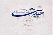 شناخت نامه حدیث