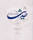 شناخت نامه حدیث