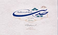 شناخت نامه حدیث