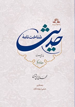 شناخت نامه حدیث