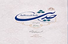 کتاب «شناخت نامه حدیث»، تالیف آیت الله ری شهری، منتشر شد