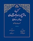 گزیده دانش نامه امام مهدی(عج)