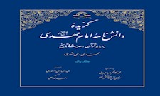 گزیده دانش نامه امام مهدی(عج)