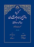 گزیده دانش نامه امام مهدی(عج)