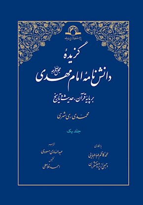 گزیده دانش نامه امام مهدی(عج)
