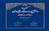 گزیده دانش نامه امام مهدی(عج)