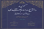 گزیده دانشنامه امام مهدی(عج) منتشر شد
