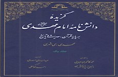 گزیده دانشنامه امام مهدی(عج) منتشر شد