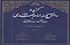 گزیده دانشنامه امام مهدی(عج) منتشر شد