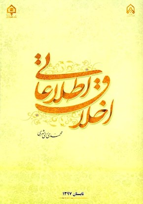 اخلاق اطلاعاتی