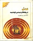 عدل در جهان بینی توحید