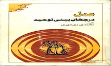 عدل در جهان بینی توحید