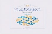 کتاب «سیرة خاتم النبیین صلى اللّه عليه و آله» منتشر شد