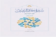کتاب «سیرة خاتم النبیین صلى اللّه عليه و آله» منتشر شد
