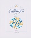 سیرة خاتم النبیین(ص)