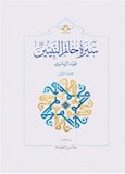 سیرة خاتم النبیین(ص)