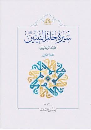 سیرة خاتم النبیین(ص)