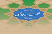 حکمت نامه فاطمی، تالیف آیت الله ری شهری، شایسته تقدیر شناخته شد